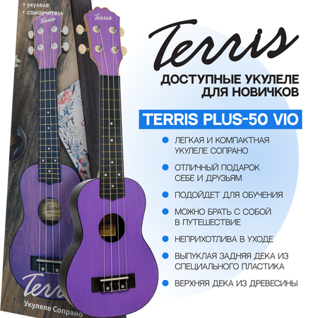 Гитара гавайская Terris укулеле сопрано PLUS 50 VIO