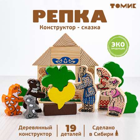 Конструктор для малышей Томик сказка Репка 19 деталей