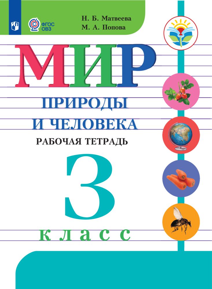 Рабочие тетради Просвещение Мир природы и человека 3 класс для обучающихся с интеллектуальными нарушениями - фото 1