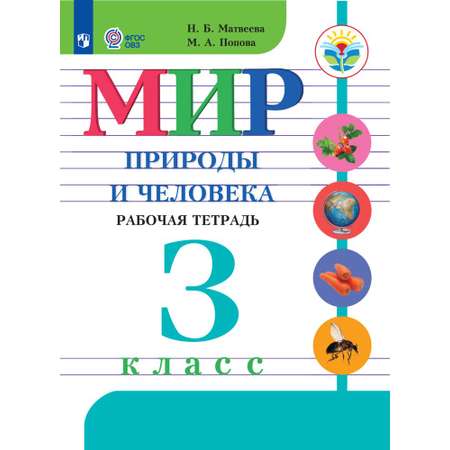 Рабочие тетради Просвещение Мир природы и человека 3 класс для обучающихся с интеллектуальными нарушениями