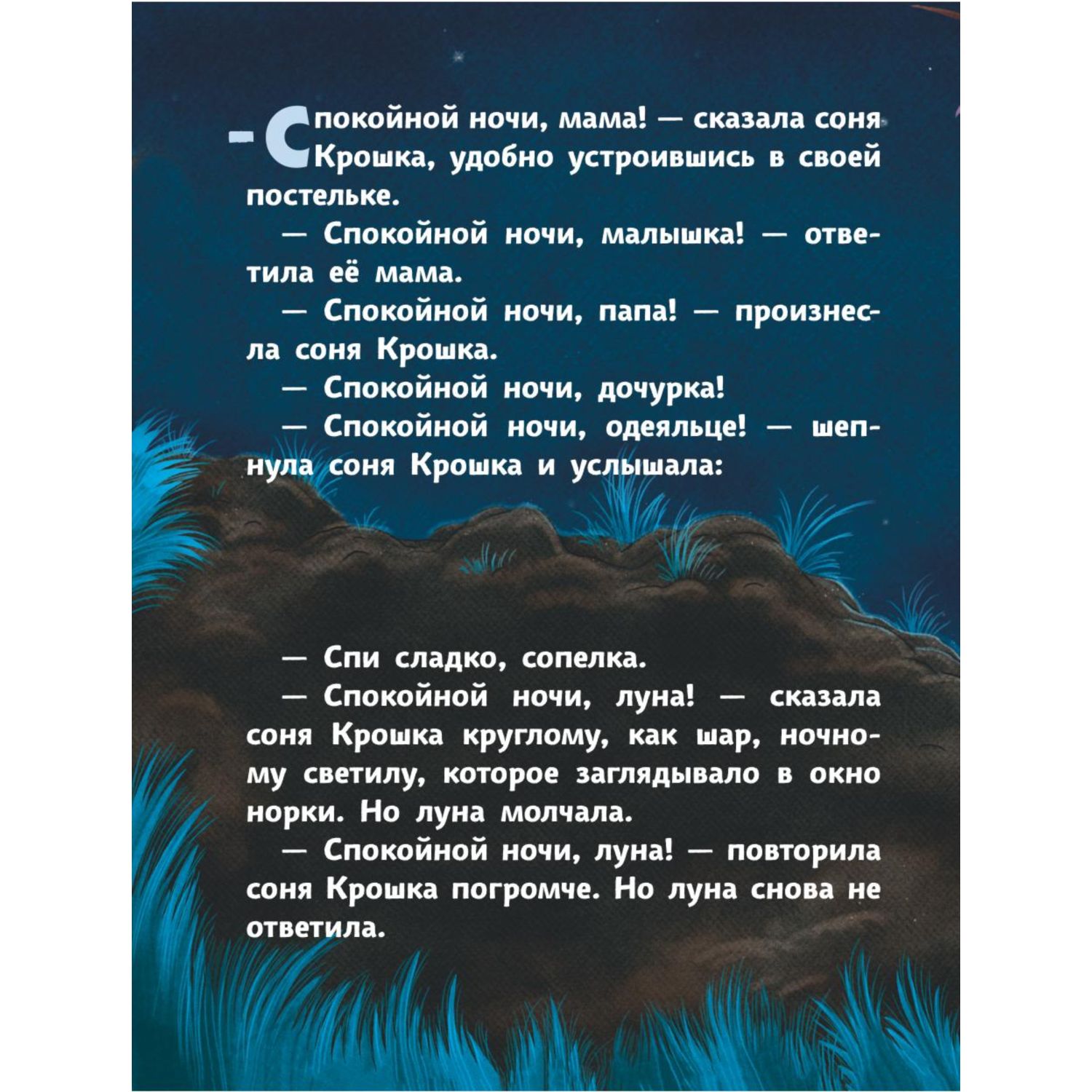 История маленькой сони, которая хотела пожелать луне спокойной ночи