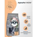 Корм для кошек AlphaPet WOW superpremium взрослых стерилизованных c цыпленком 1.5кг