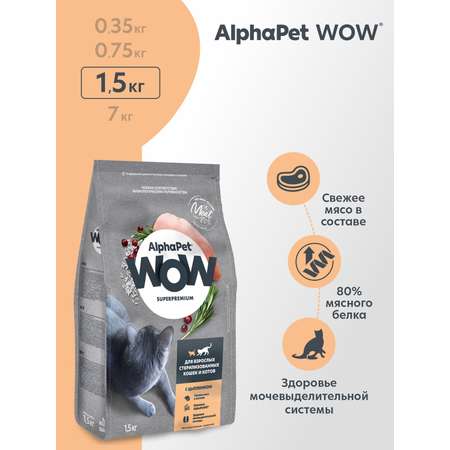 Корм для кошек AlphaPet WOW superpremium взрослых стерилизованных c цыпленком 1.5кг