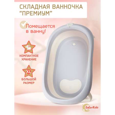 Складная ванночка LaLa-Kids для купания новорожденных