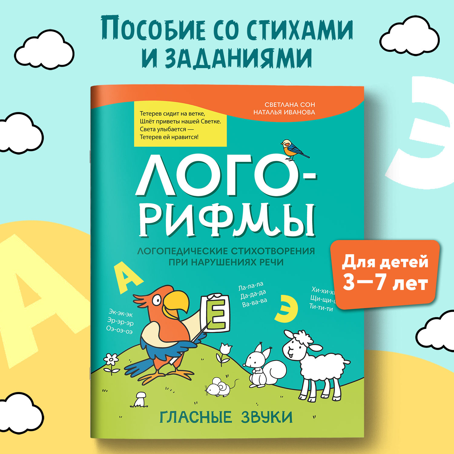 Книга Феникс Лого рифмы при нарушениях речи гласные звуки - фото 1