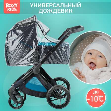 Дождевик на коляску ROXY-KIDS универсальный в сумке