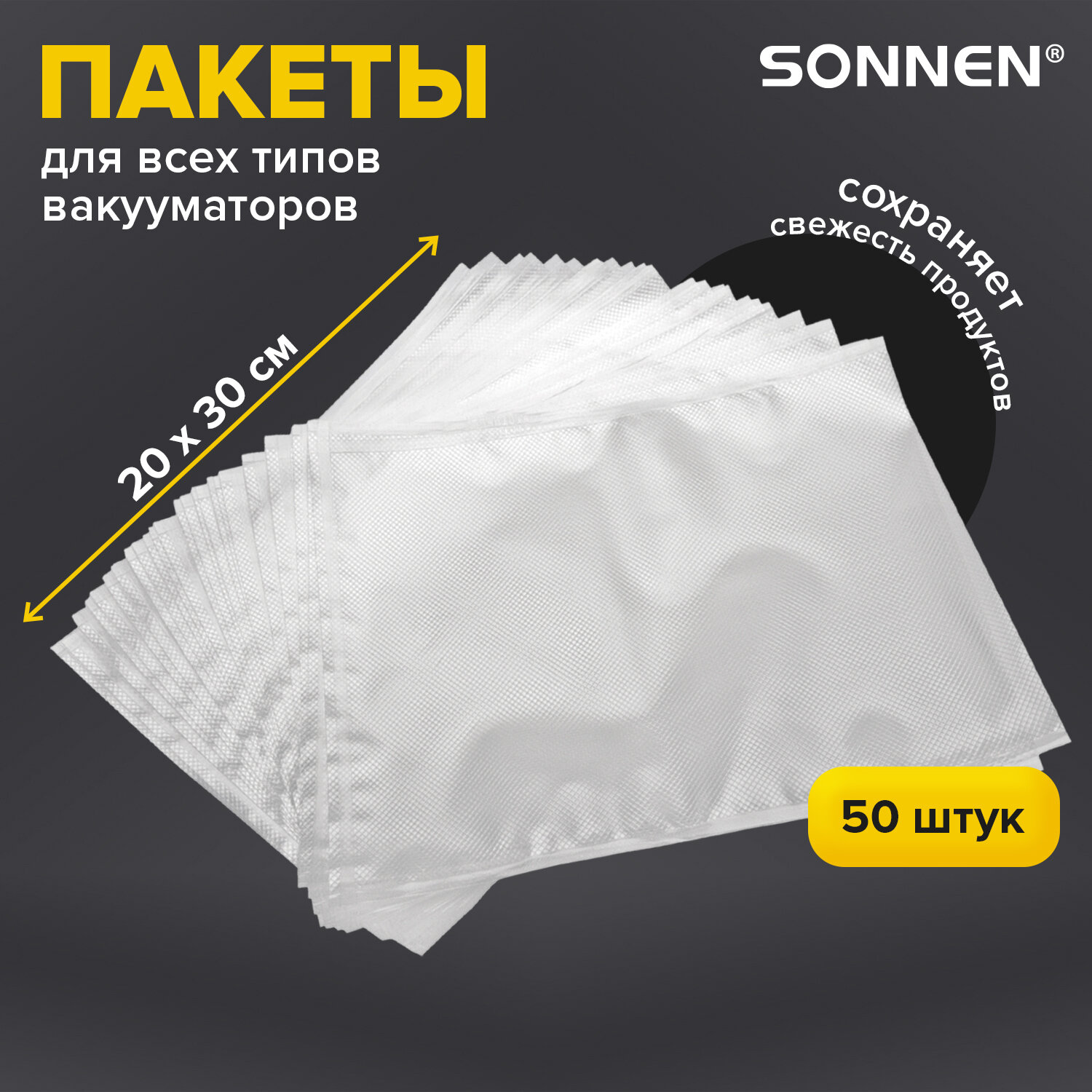 Пакеты фасовочные Sonnen для вакууматора рифленые набор 50 штук - фото 1