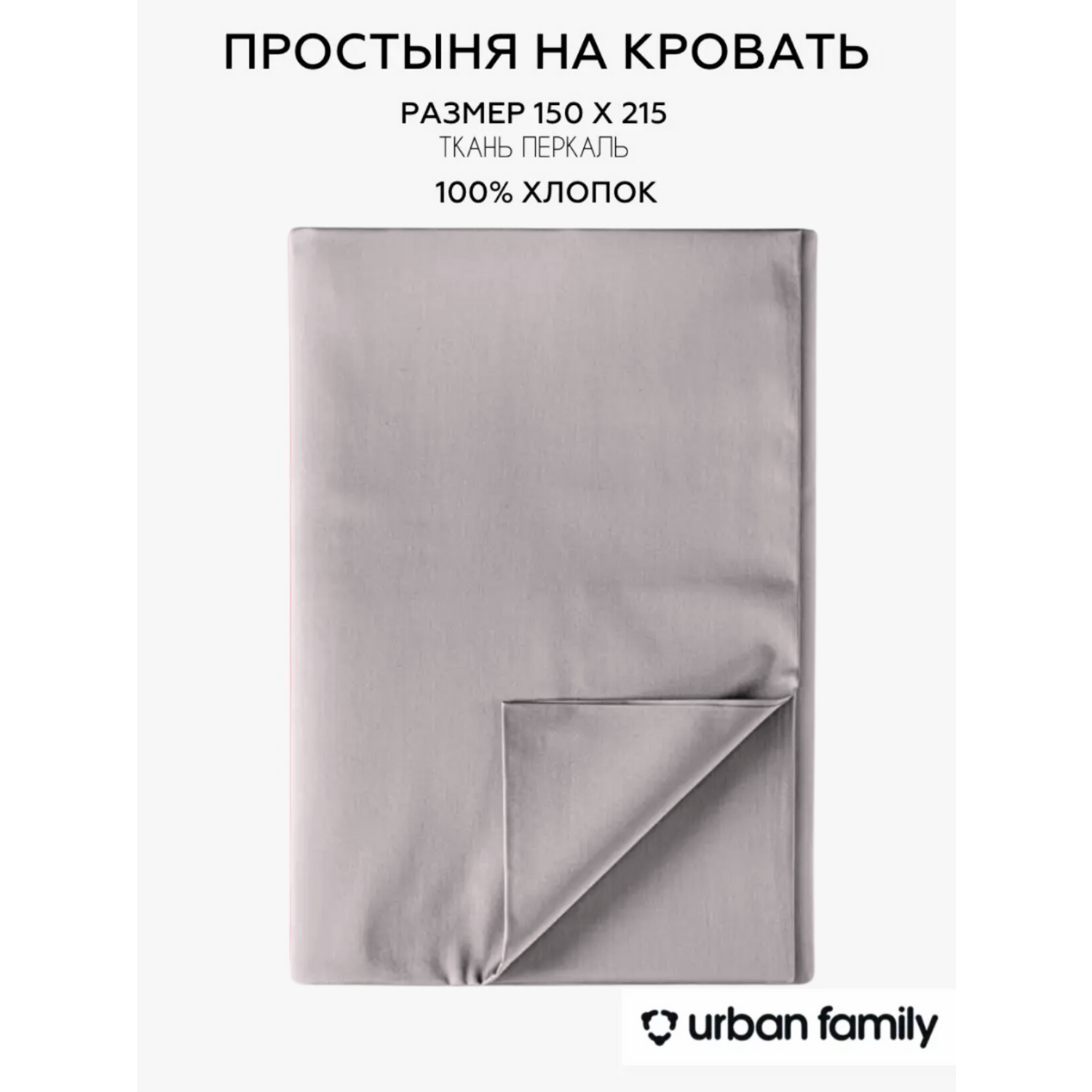 Простыня Urban Family 150х215 см - фото 1