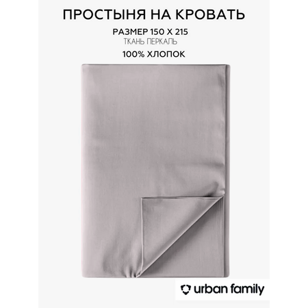 Простыня Urban Family 150х215 см