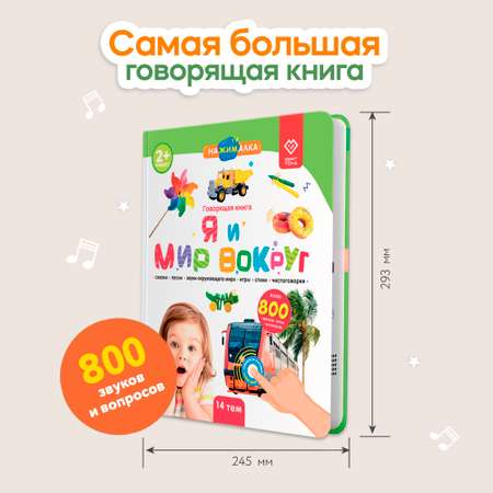 Говорящая книжка BertToys большая нажималка я и мир вокруг