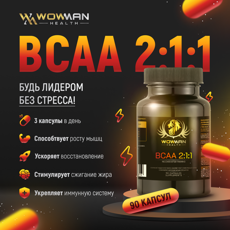 BCAA Аминокислоты WowMan БЦАА 2:1:1 для наборы массы