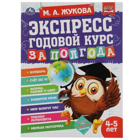 Книга УМка Экспресс годовой курс за полгода 4-5 лет Жукова 322847
