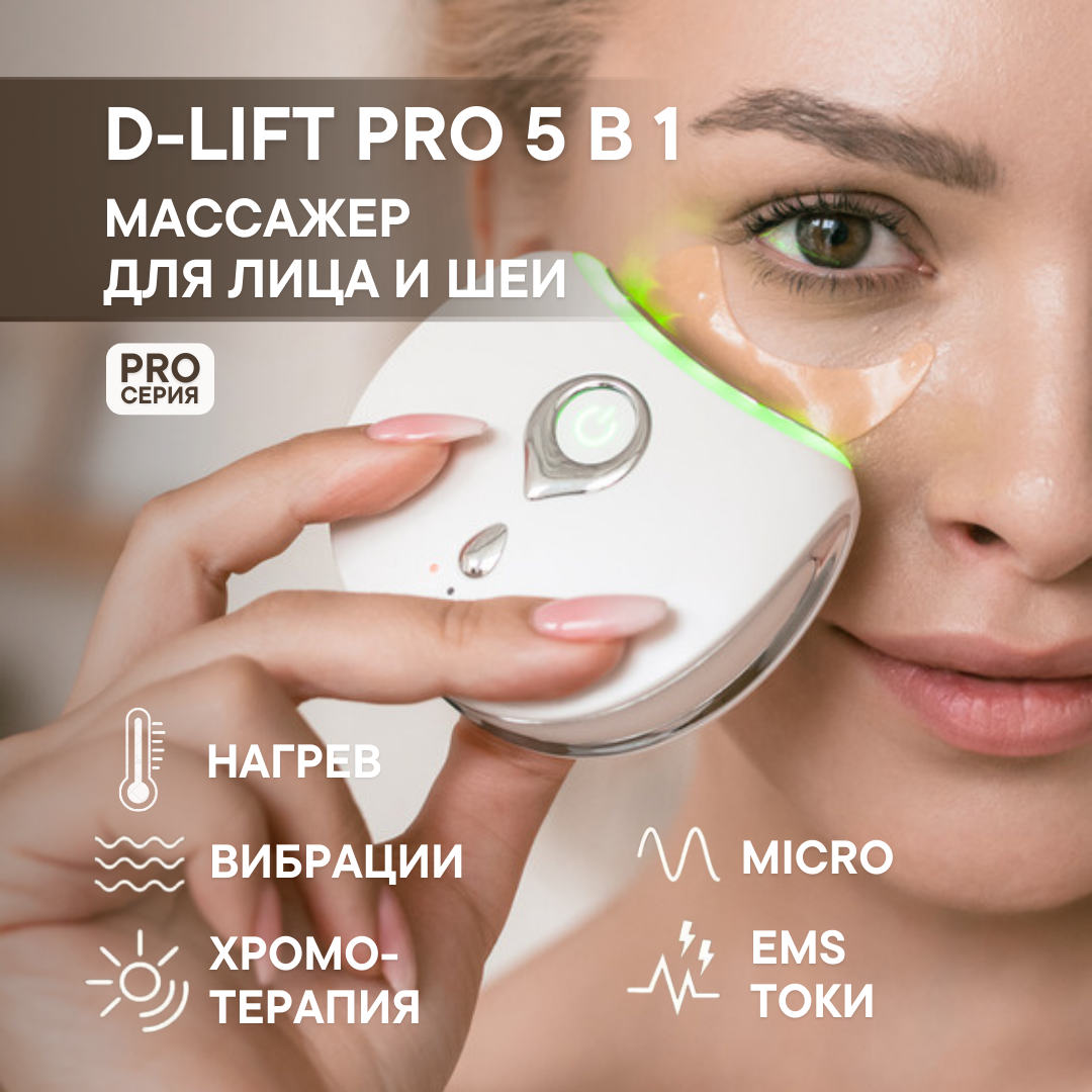 Микротоковый массажер для лица OLZORI D-Lift PRO White купить по цене 13250  ₽ в интернет-магазине Детский мир