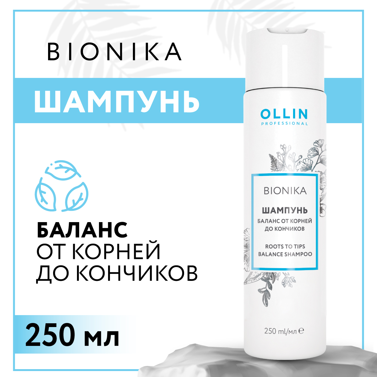 Шампунь Ollin BIONIKA для ежедневного ухода баланс от корней до кончиков 250 мл - фото 2