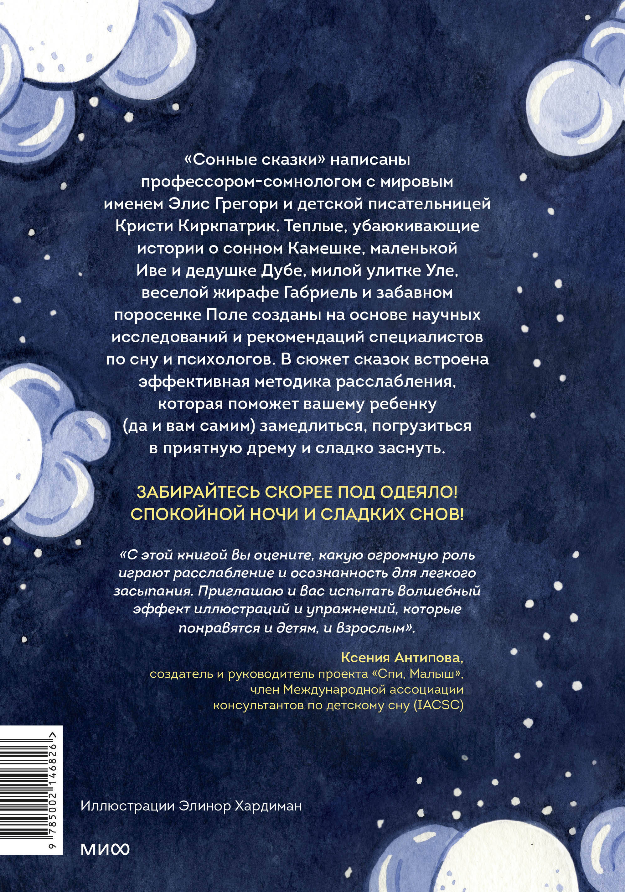 Книга Эксмо Сонные сказки. Успокаивающие истории для легкого засыпания - фото 2