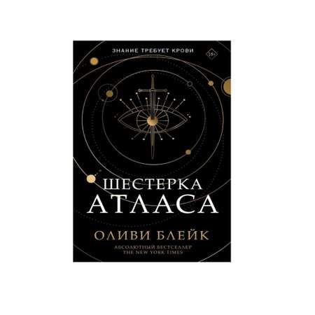 Книга АСТ Шестерка Атласа