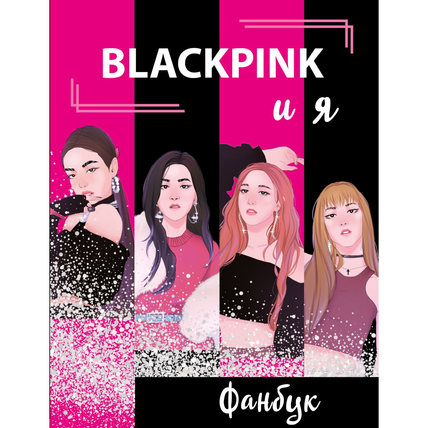 Книга БОМБОРА Blackpink и я Фанбук - фото 1