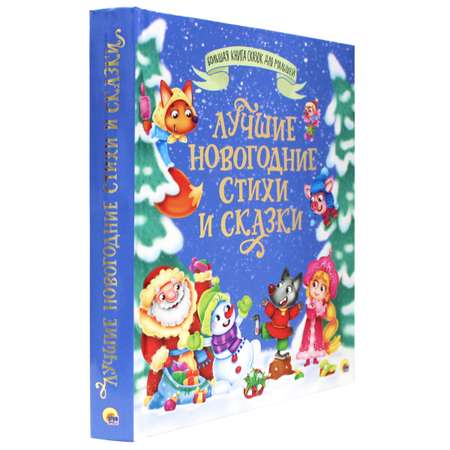 Книга Проф-Пресс Большая книга сказок для малышей. Лучшие новогодние стихи и сказки