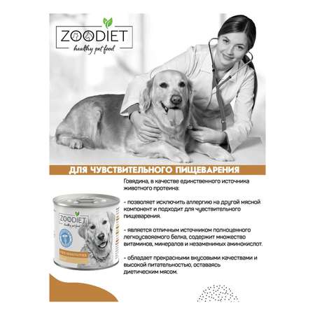 Влажный корм для собак ZOODIET 0.24 кг говядина (при чувствительном пищеварении, полнорационный)