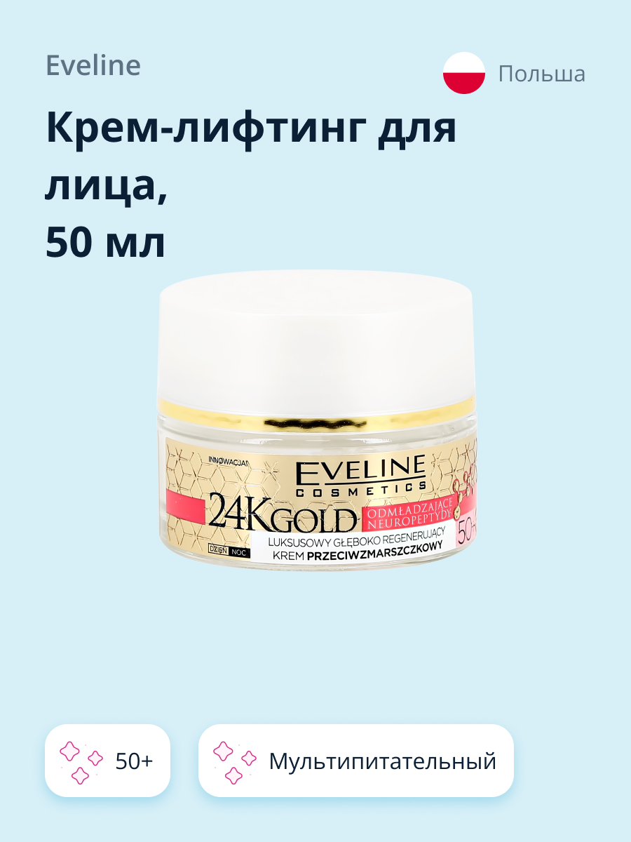 Крем для лица EVELINE 24k gold мультипитательный 50+ против морщин 50 мл - фото 1