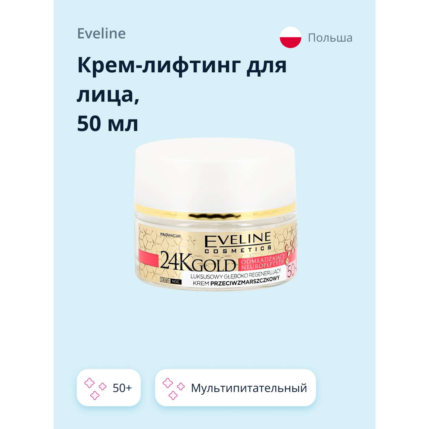 Крем для лица EVELINE 24k gold мультипитательный 50+ против морщин 50 мл - фото 1