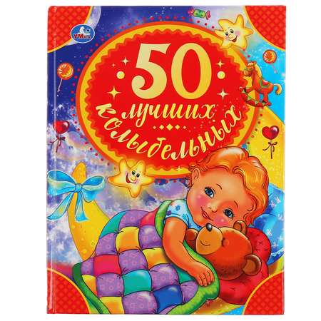 Книга Умка 50 лучших колыбельных