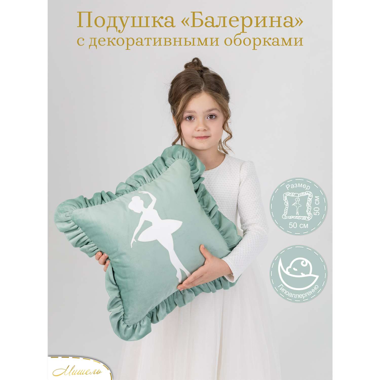 Подушка декоративная детская Мишель Балерина цвет мятный - фото 1
