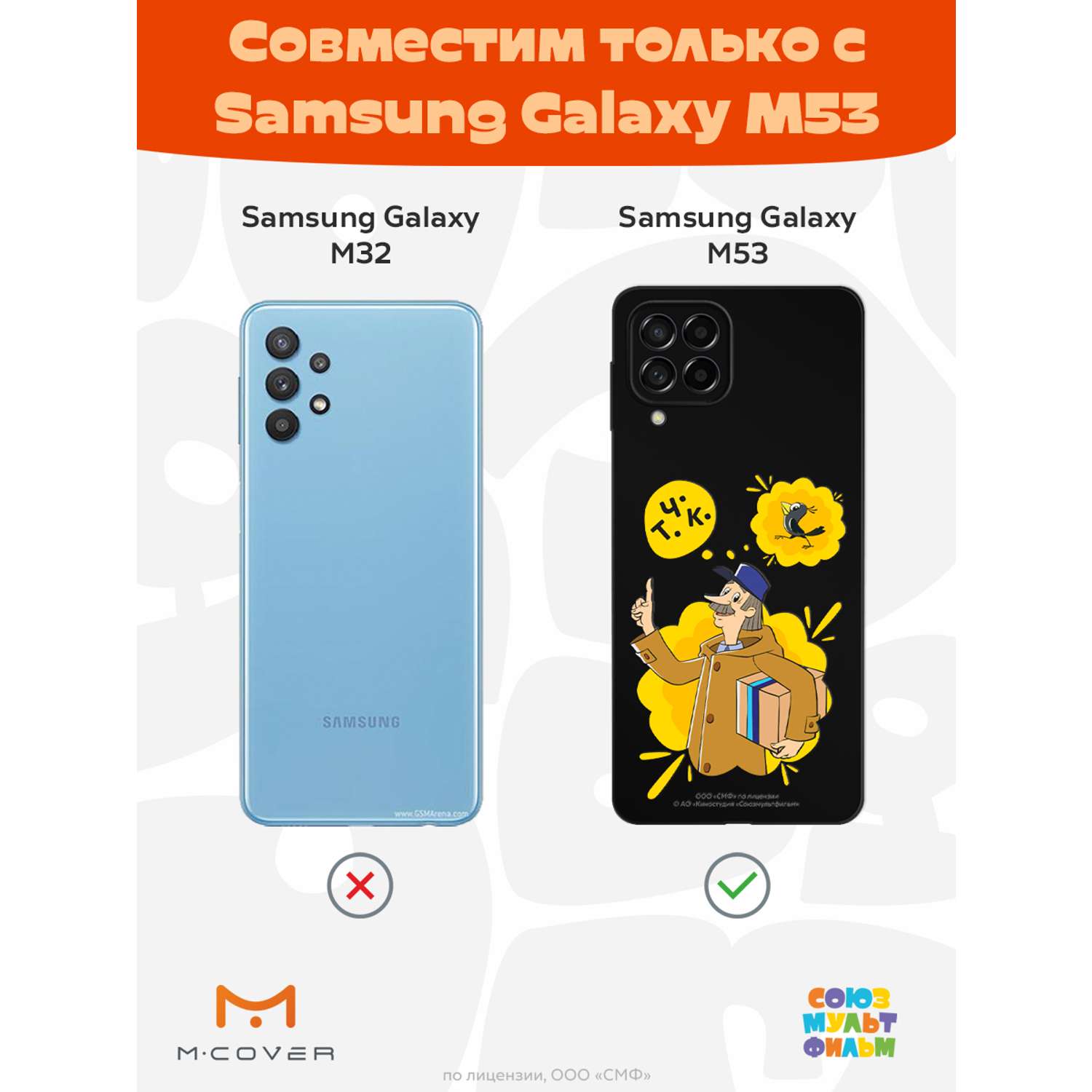 Силиконовый чехол Mcover для смартфона Samsung M53 Союзмультфильм Говорящая  посылка купить по цене 430 ₽ в интернет-магазине Детский мир