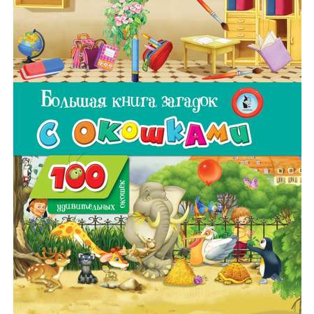 Книга АСТ Большая книга загадок