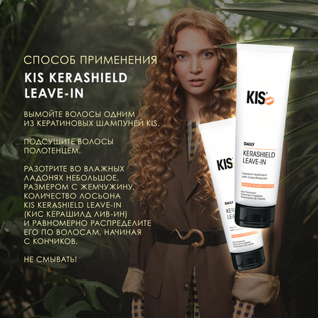 Маска для волос KIS KeraShield Leave-in несмываемый бальзам-керапротектор
