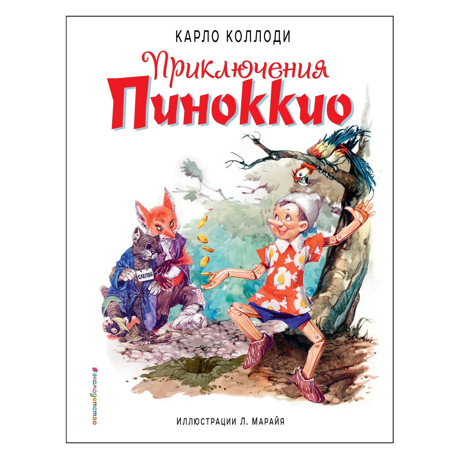 Книга Эксмо Приключения Пиноккио - фото 1