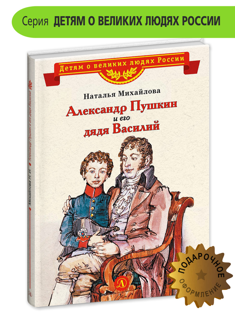 Книга Детская литература Александр Пушкин и его дядя Василий - фото 2