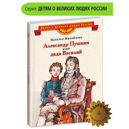 Книга Детская литература Александр Пушкин и его дядя Василий