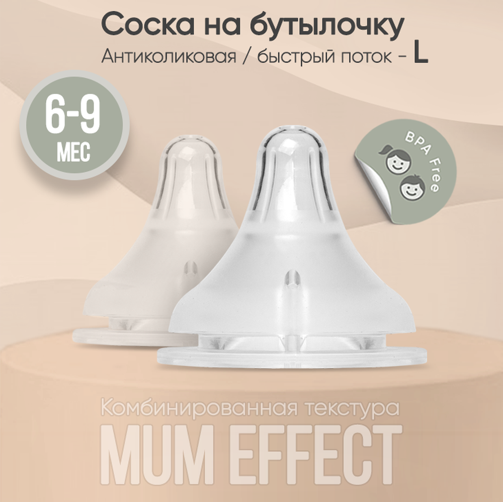 Соска на бутылочку paomma mum effect Anti-Colic L для смеси 6-9 мес 2 шт прозрачный - фото 1