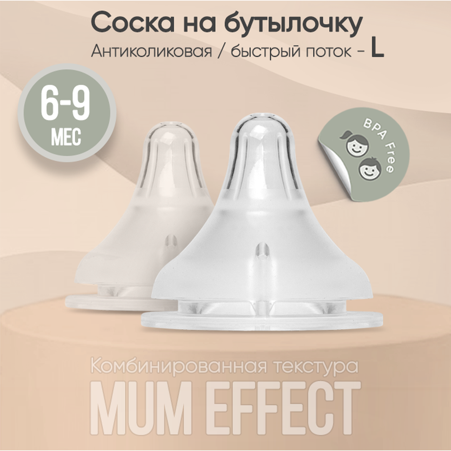 Соска на бутылочку paomma mum effect Anti-Colic L для смеси 6-9 мес 2 шт Прозрачный - фото 1