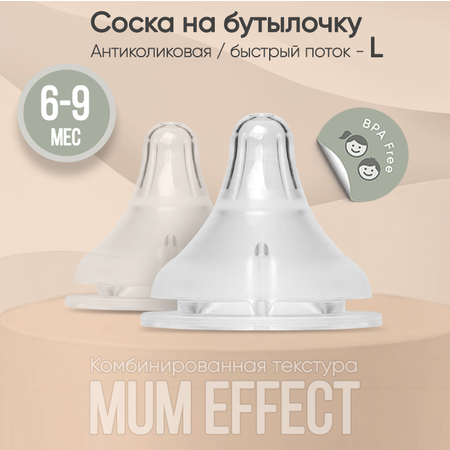 Соска на бутылочку paomma mum effect Anti-Colic L для смеси 6-9 мес 2 шт Прозрачный