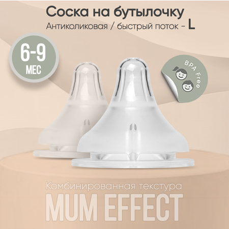 Соска на бутылочку paomma mum effect Anti-Colic L для смеси 6-9 мес 2 шт прозрачный