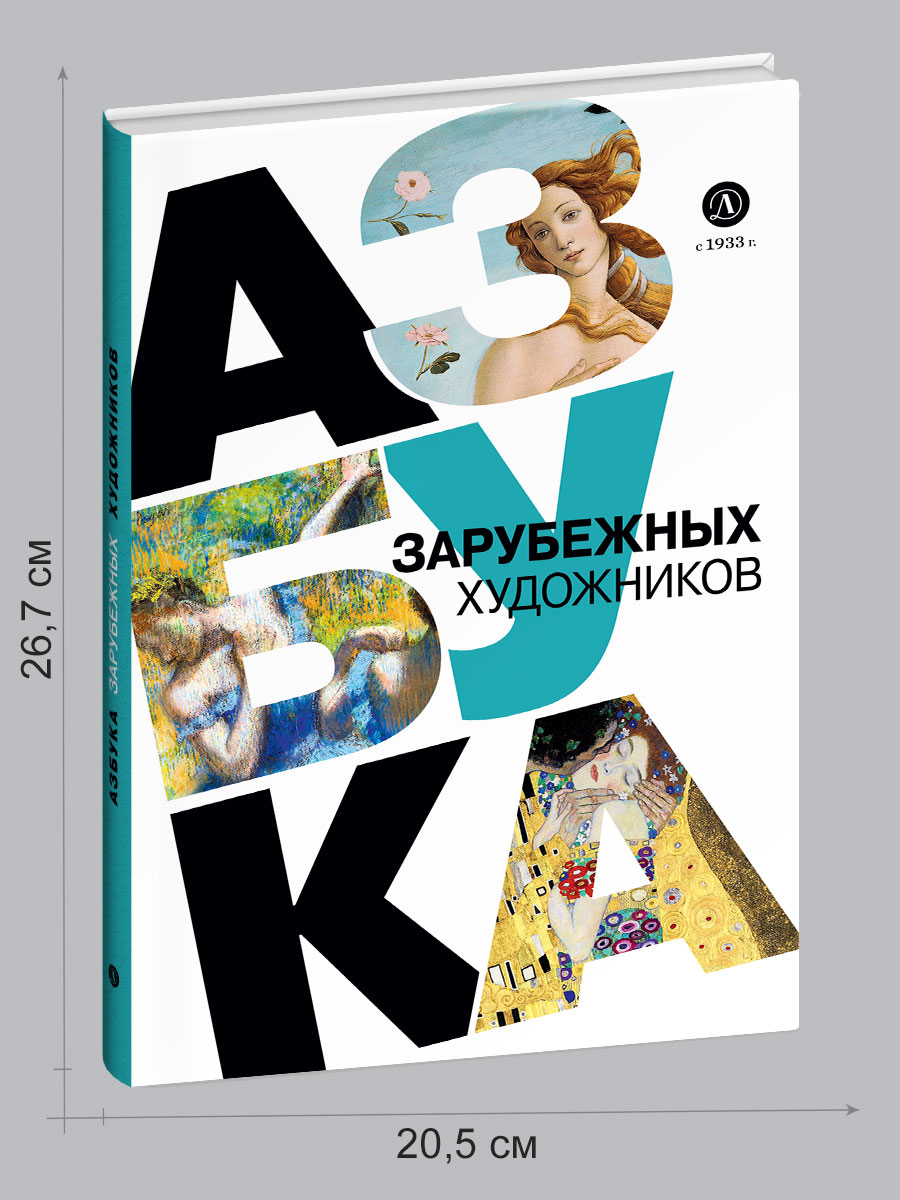 Книга Детская литература Азбука зарубежных художников - фото 8