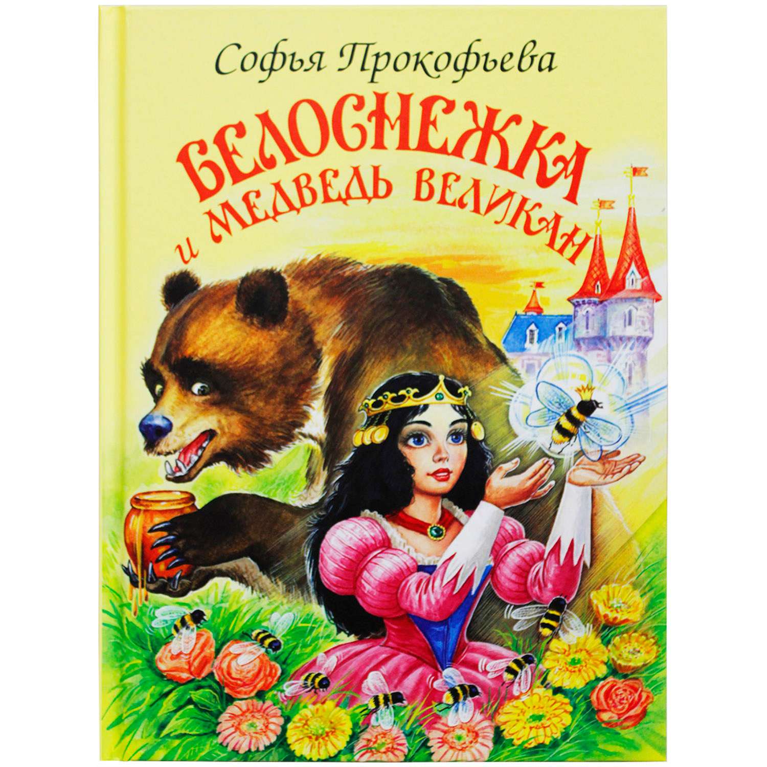 Книга Искатель Белоснежка и медведь-великан - фото 1