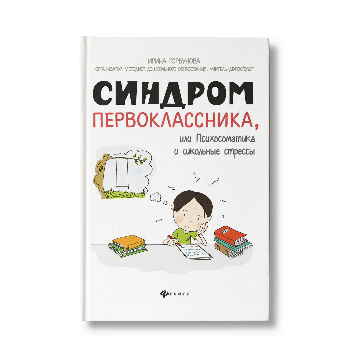 Книга Феникс Синдром первоклассника или Психосоматика и школьные стрессы - фото 1