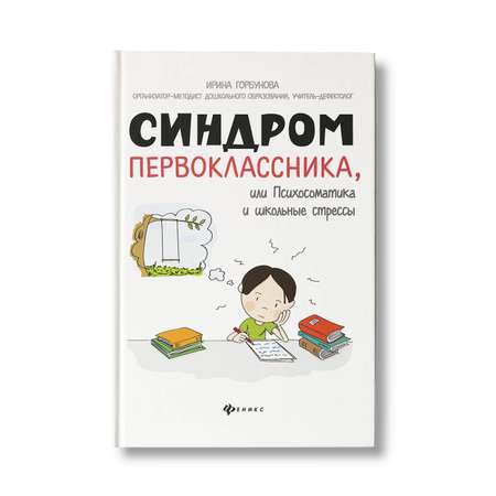 Книга Феникс Синдром первоклассника или Психосоматика и школьные стрессы