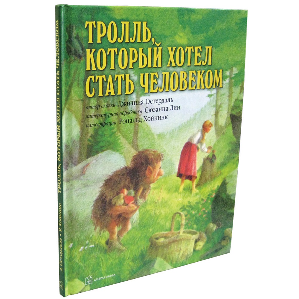 Книга Добрая книга Тролль который хотел стать человеком. Иллюстрации Рональда Хойнинка - фото 2