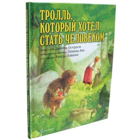 Книга Добрая книга Тролль который хотел стать человеком. Иллюстрации Рональда Хойнинка