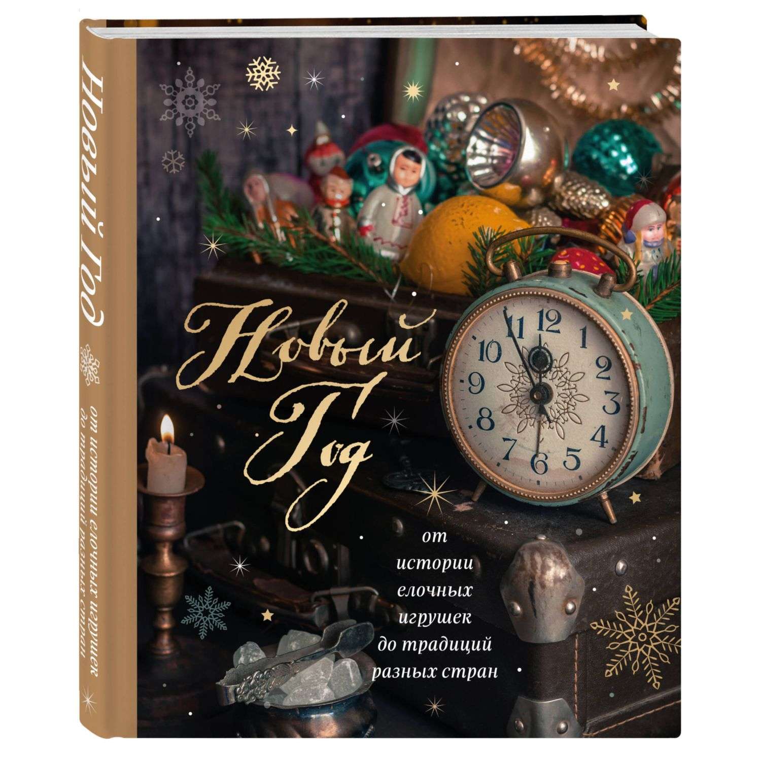 Книга БОМБОРА Новый год От истории елочных игрушек до традиций разных стран - фото 1