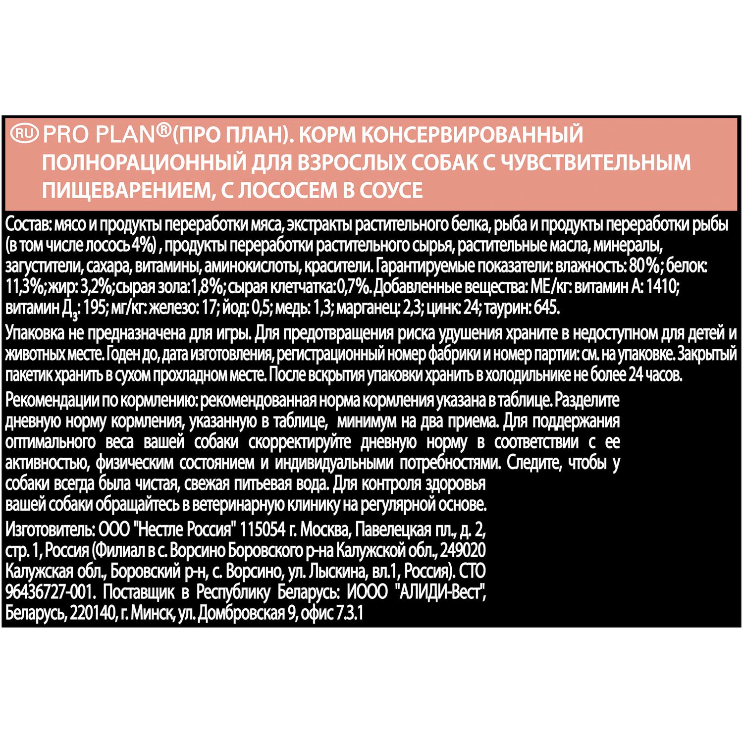 Влажный корм для собак PRO PLAN 0.1 кг лосось (при чувствительном пищеварении) - фото 3