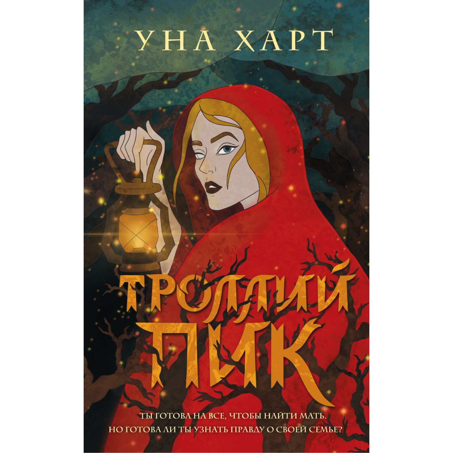 Книга ЭКСМО-ПРЕСС Троллий пик 1 - фото 1