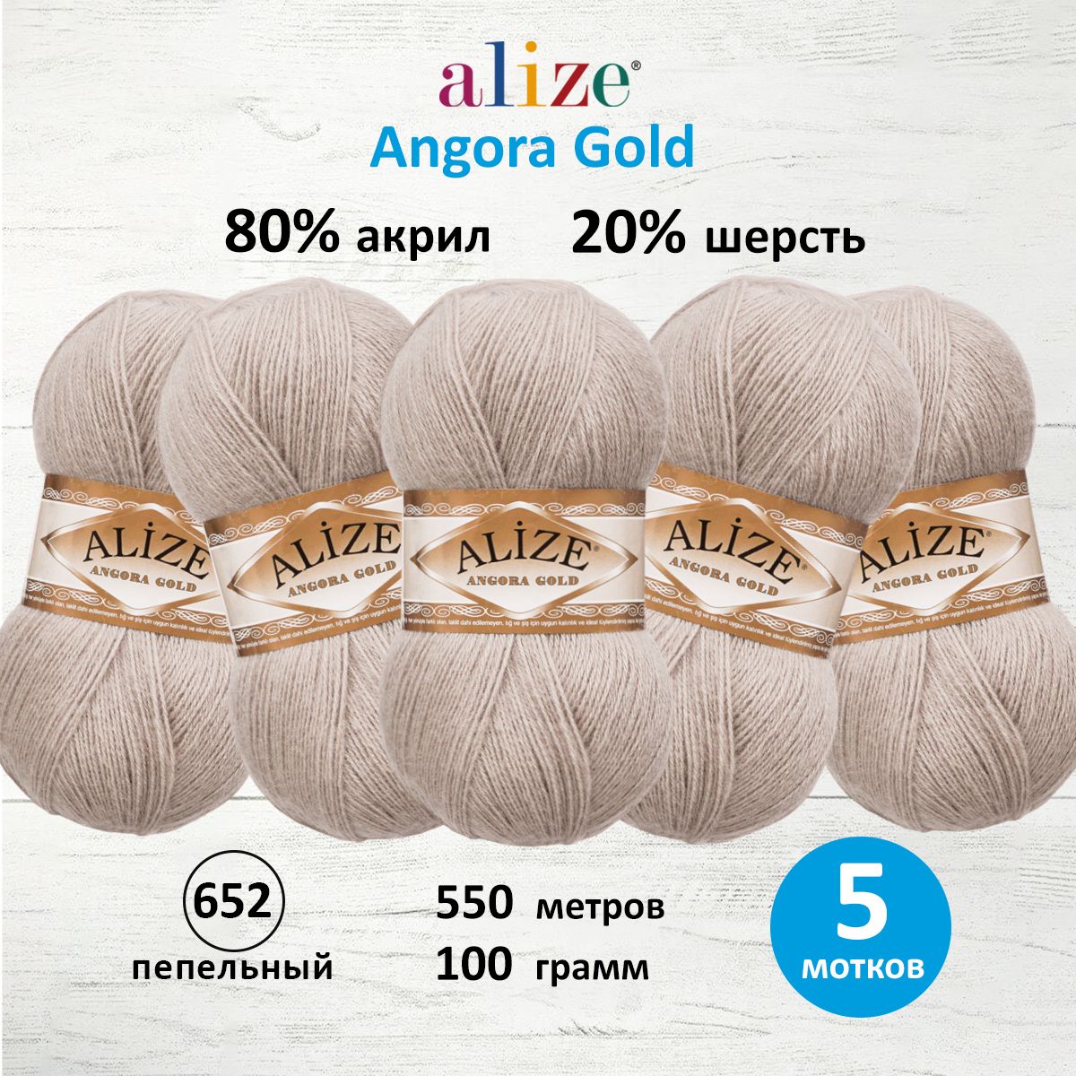 Пряжа Alize для шарфов кардиганов Angora Gold 100 гр 550 м 5 мотков 652 пепельный - фото 1