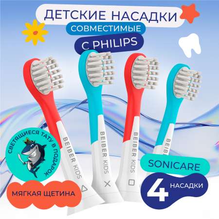 Насадка на зубную щетку BEIBER совместимо с Philips kids 4 шт