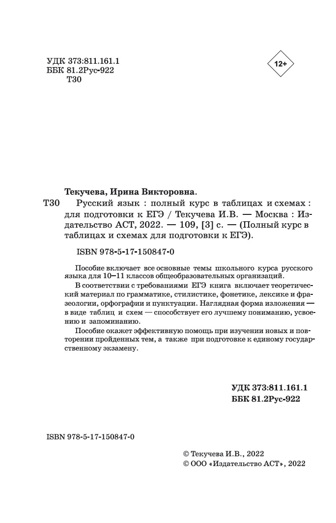 Книга Русский язык Полный курс в таблицах и схемах для подготовки к ЕГЭ - фото 17