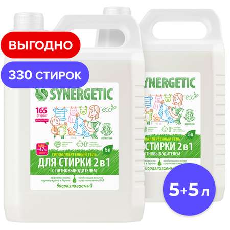 Гель для стирки Synergetic 2в1 с пятновыводителем 5л + 5л